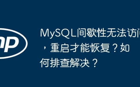 MySQL间歇性无法访问，重启才能恢复？如何排查解决？