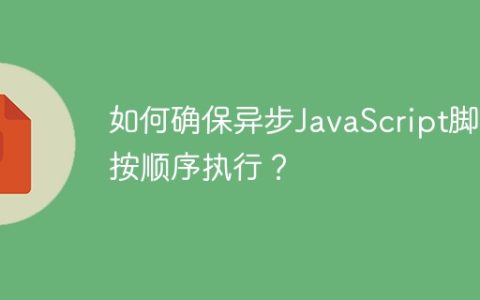 如何确保异步JavaScript脚本按顺序执行？