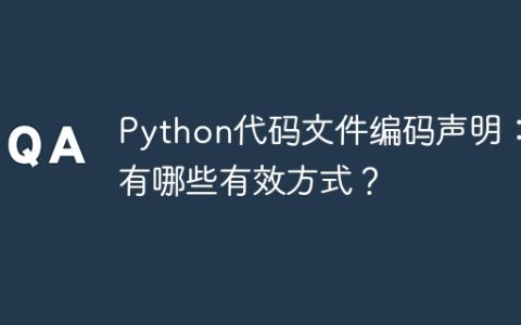 Python代码文件编码声明：有哪些有效方式？