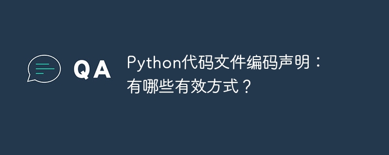 python代码文件编码声明:有哪些有效方式?