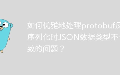 如何优雅地处理protobuf反序列化时JSON数据类型不一致的问题？