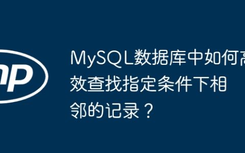 MySQL数据库中如何高效查找指定条件下相邻的记录？