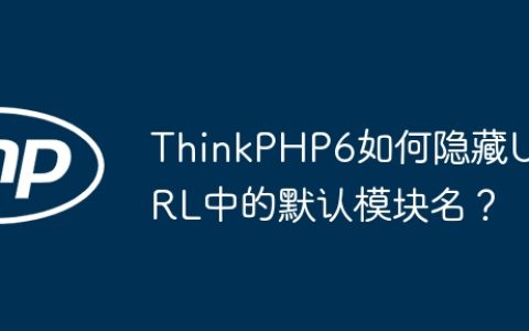 ThinkPHP6如何隐藏URL中的默认模块名？
