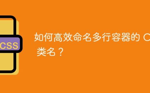 如何高效命名多行容器的 CSS 类名？