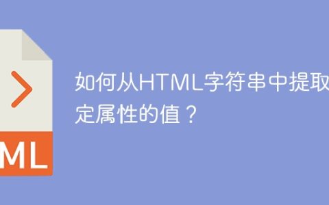 如何从HTML字符串中提取指定属性的值？