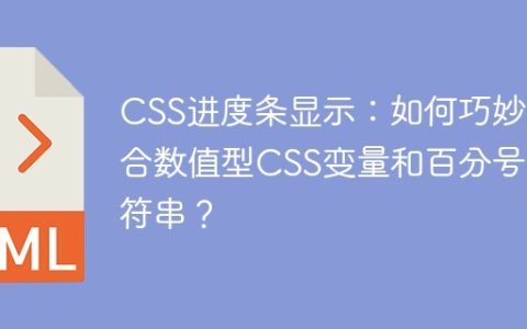 CSS进度条显示：如何巧妙结合数值型CSS变量和百分号字符串？