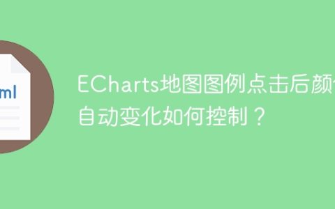 ECharts地图图例点击后颜色自动变化如何控制？