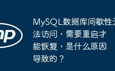 MySQL数据库间歇性无法访问，需要重启才能恢复，是什么原因导致的？