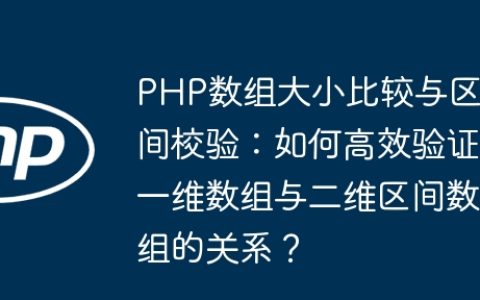 PHP数组大小比较与区间校验：如何高效验证一维数组与二维区间数组的关系？