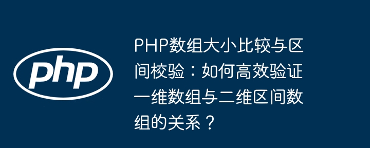 php数组大小比较与区间校验:如何高效验证一维数组与二维区间数组的关系?