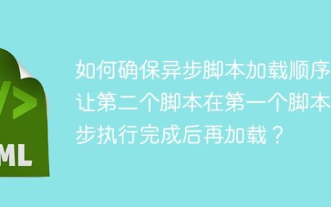 如何确保异步脚本加载顺序：让第二个脚本在第一个脚本异步执行完成后再加载？