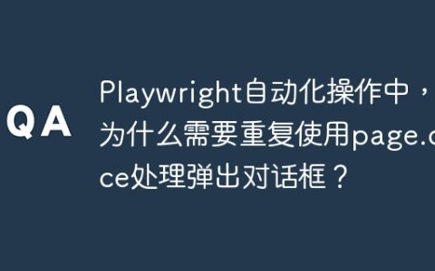 Playwright自动化操作中，为什么需要重复使用page.once处理弹出对话框？