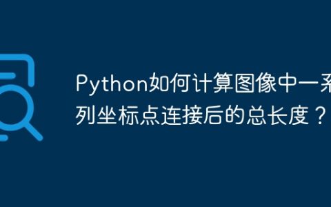 Python如何计算图像中一系列坐标点连接后的总长度？