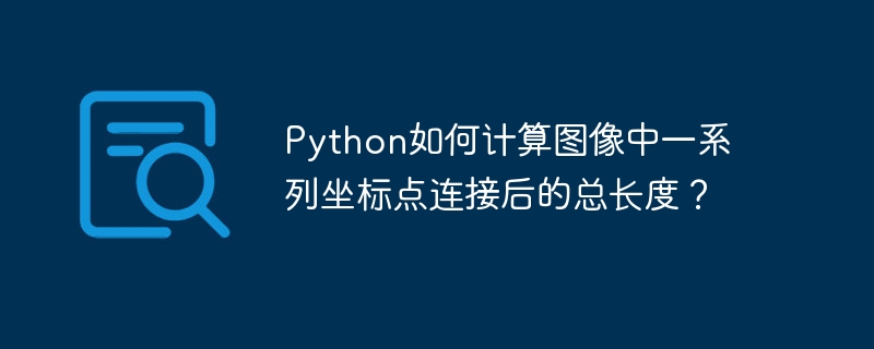 python如何计算图像中一系列坐标点连接后的总长度?