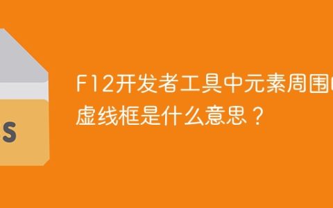 F12开发者工具中元素周围的虚线框是什么意思？