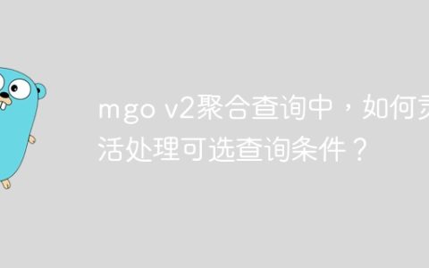mgo v2聚合查询中，如何灵活处理可选查询条件？