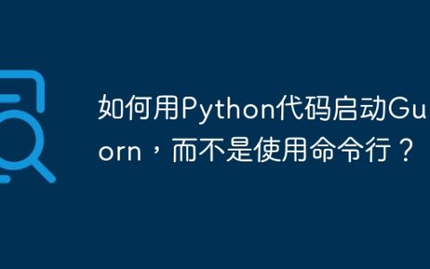 如何用Python代码启动Gunicorn，而不是使用命令行？