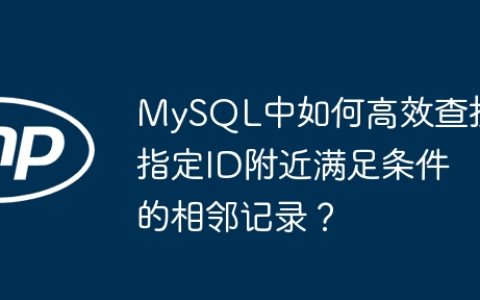 MySQL中如何高效查找指定ID附近满足条件的相邻记录？
