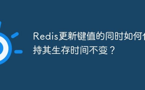 Redis更新键值的同时如何保持其生存时间不变？