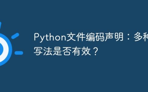 Python文件编码声明：多种写法是否有效？