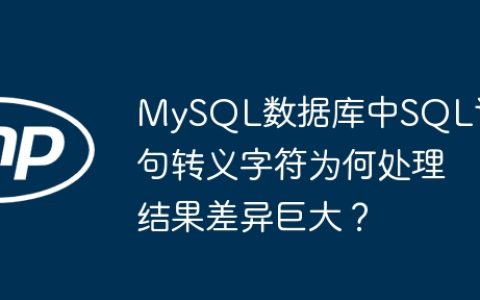MySQL数据库中SQL语句转义字符为何处理结果差异巨大？