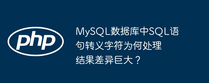 MySQL数据库中SQL语句转义字符为何处理结果差异巨大？