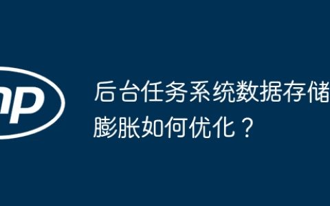 后台任务系统数据存储膨胀如何优化？