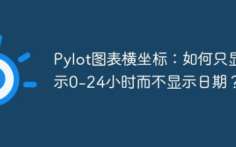 Pylot图表横坐标：如何只显示0-24小时而不显示日期？