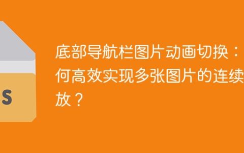 底部导航栏图片动画切换：如何高效实现多张图片的连续播放？