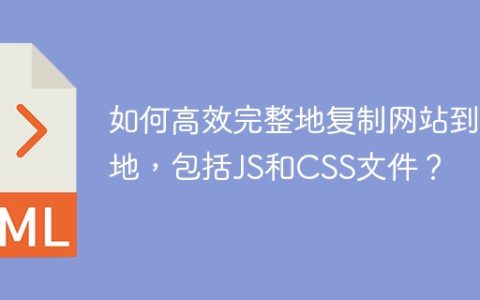 如何高效完整地复制网站到本地，包括JS和CSS文件？
