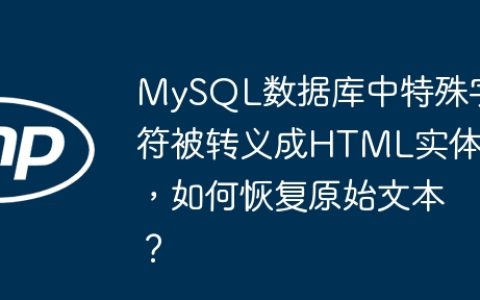 MySQL数据库中特殊字符被转义成HTML实体，如何恢复原始文本？