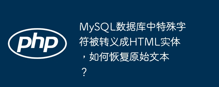 mysql数据库中特殊字符被转义成html实体,如何恢复原始文本?