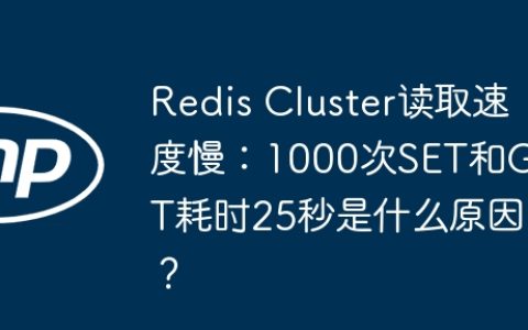 Redis Cluster读取速度慢：1000次SET和GET耗时25秒是什么原因？