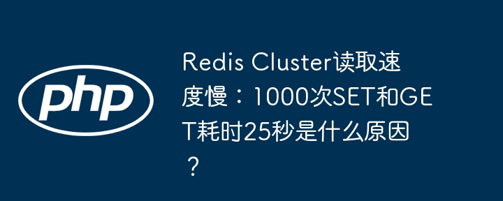redis cluster读取速度慢:1000次set和get耗时25秒是什么原因?