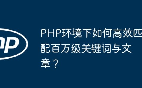 PHP环境下如何高效匹配百万级关键词与文章？