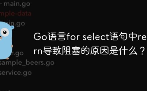 Go语言for select语句中return导致阻塞的原因是什么？