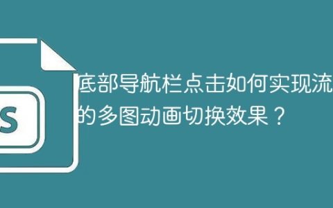 底部导航栏点击如何实现流畅的多图动画切换效果？