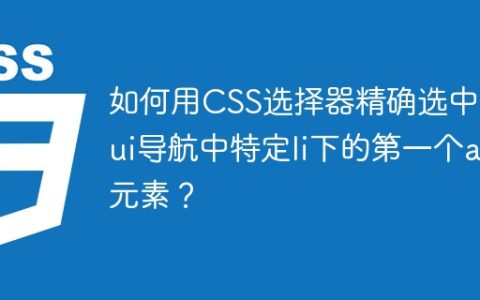 如何用CSS选择器精确选中layui导航中特定li下的第一个a元素？