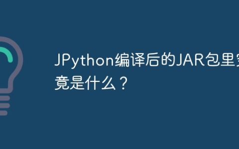 JPython编译后的JAR包里究竟是什么？
