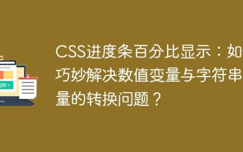 CSS进度条百分比显示：如何巧妙解决数值变量与字符串变量的转换问题？