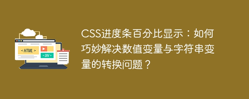 CSS进度条百分比显示:如何巧妙解决数值变量与字符串变量的转换问题?