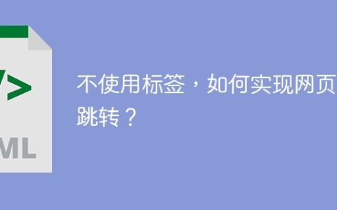不使用标签，如何实现网页内跳转？