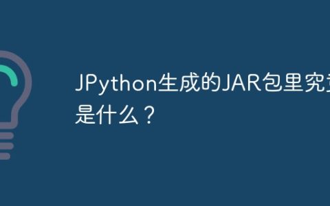 JPython生成的JAR包里究竟是什么？