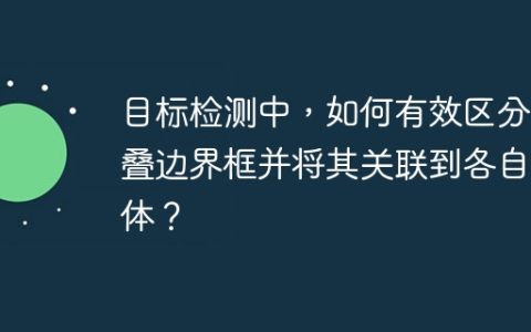 目标检测中，如何有效区分重叠边界框并将其关联到各自个体？