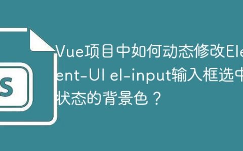 Vue项目中如何动态修改Element-UI el-input输入框选中状态的背景色？