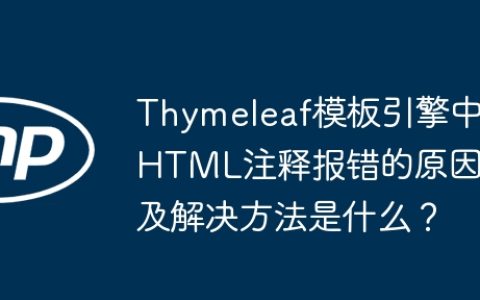 Thymeleaf模板引擎中HTML注释报错的原因及解决方法是什么？