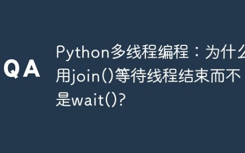 Python多线程编程：为什么用join()等待线程结束而不是wait()?