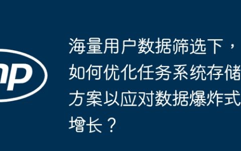 海量用户数据筛选下，如何优化任务系统存储方案以应对数据爆炸式增长？