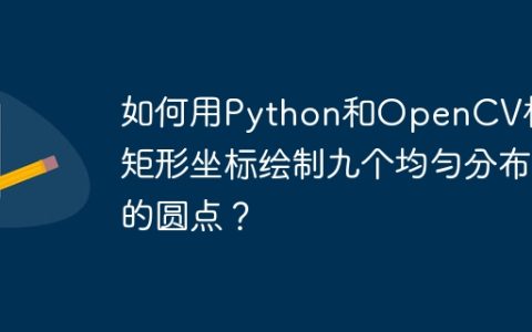 如何用Python和OpenCV根据矩形坐标绘制九个均匀分布的圆点？