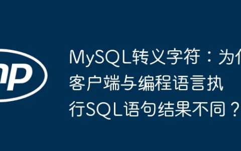 MySQL转义字符：为何客户端与编程语言执行SQL语句结果不同？